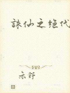 诛仙之绝代剑仙