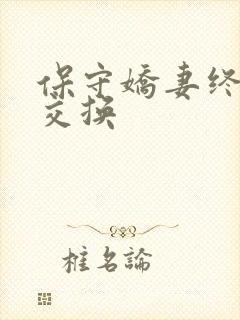 保守娇妻终于被交换