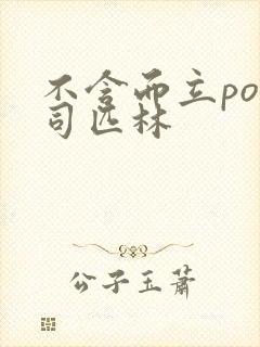 不含而立po阿司匹林