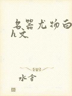 名器尤物白柔柔h文