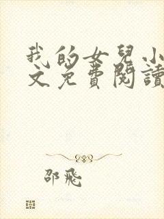 我的女儿小可全文免费阅读