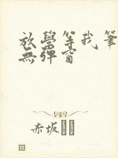 放学等我笔趣阁无弹窗