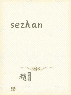 sezhan封面