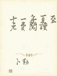 十一年夏至小说免费阅读