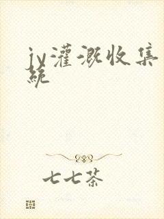 jy灌溉收集系统