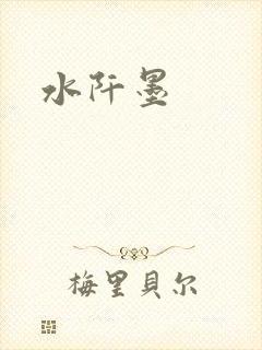 水阡墨