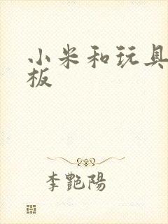 小米和玩具店老板