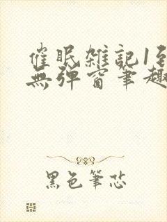 催眠杂记1到6无弹窗笔趣阁