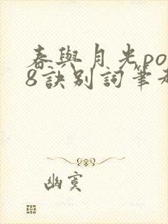 春与月光po18诀别词笔趣阁