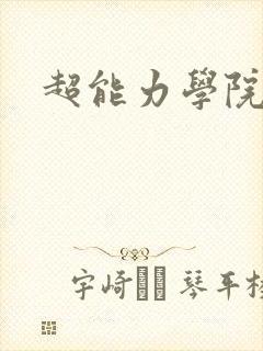 超能力学院