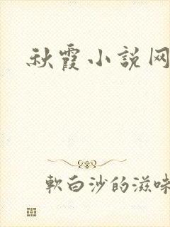 秋霞小说网
