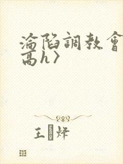 沦陷调教会所〈高h〉