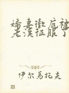 娇妻彻底被门卫老汉征服了