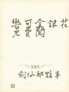 乐可金银花全文免费阅