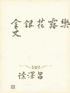 金银花露乐可全文