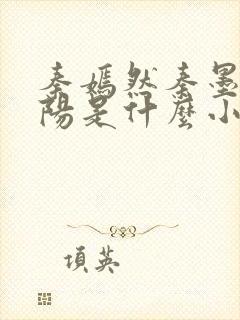 秦嫣然秦墨浓林阳是什么小说