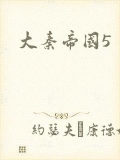 大秦帝国5封面