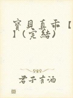 宝贝真乖【高H】(完结)