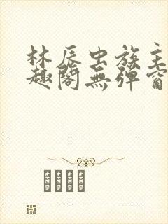林辰虫族主宰笔趣阁无弹窗