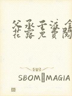 父承子液 金银花露免费阅读