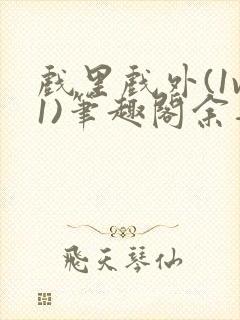 戏里戏外(1v1)笔趣阁余音