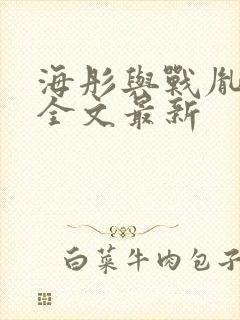 海彤与战胤小说全文最新