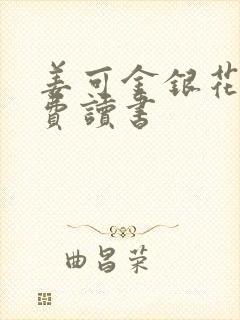 姜可金银花露免费读书