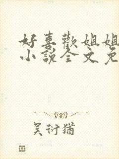 好喜欢姐姐南珠小说全文免费阅读无弹窗笔趣封面