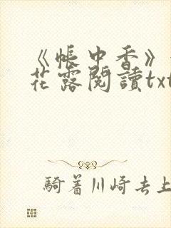 《帐中香》金银花露阅读txt