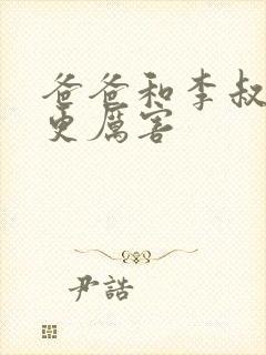 爸爸和李叔叔谁更厉害