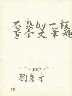 不熟by一枝独秀全文笔趣阁