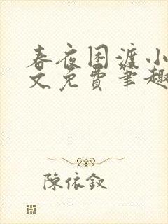 春夜困渡小说全文免费笔趣阁无弹窗