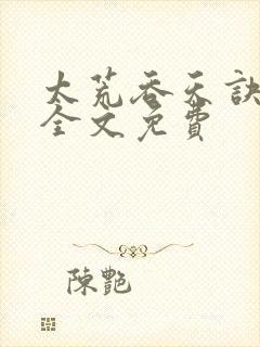 太荒吞天诀小说全文免费封面