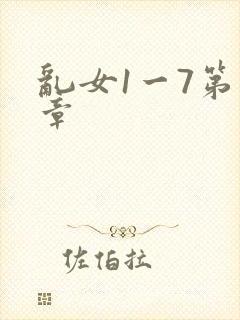 乱女1一7第一章
