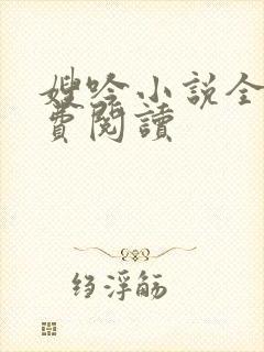 嫂吟小说全文免费阅读