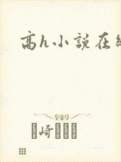 高h小说在线看封面