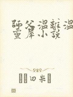 师父温离温崖洛灵犀小说