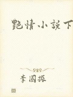 艳情小说下载