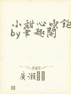 小甜心吃饱了吗by笔趣阁