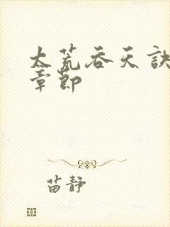 太荒吞天诀最新章节封面