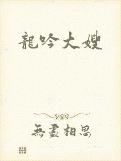 龙吟大嫂封面