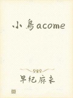 小鸟acome