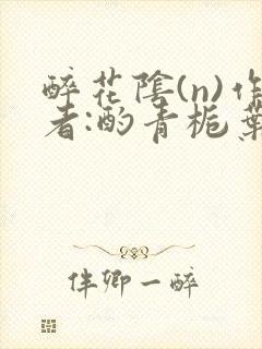 醉花阴(n)作者:酌青栀叶曲桃