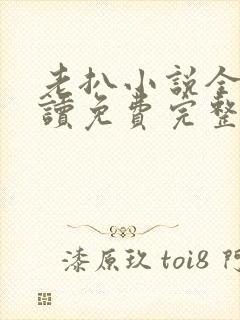 老扒小说全文阅读免费完整版