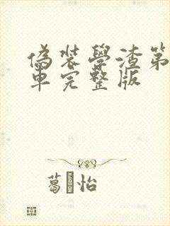 伪装学渣第一次车完整版封面