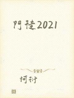 门徒2021