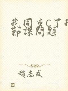 我同桌C了我一节课问题