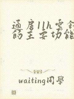 通房11h云舒的主要功能