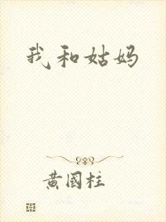 我和姑妈封面