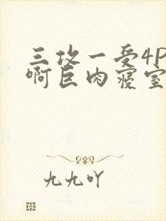 三攻一受4P嗯啊巨肉寝室